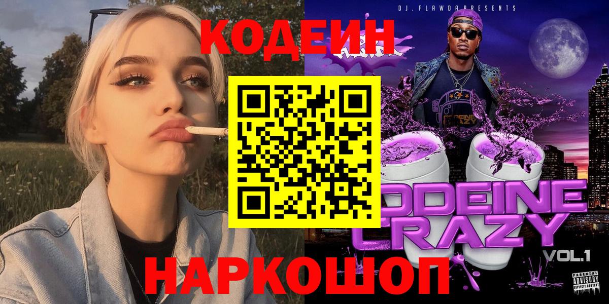 Codein напиток Lean (лин)  Codein Purple Drank  Вход с VPN  Кстово 